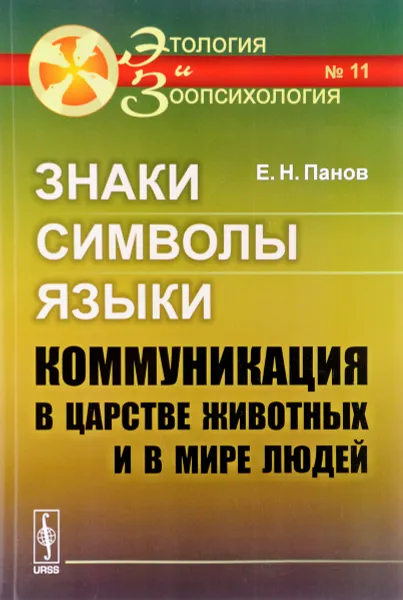 Обложка книги Знаки, символы, языки. Коммуникация в царстве животных и в мире людей / №11. Изд.7, Е. Н. Панов