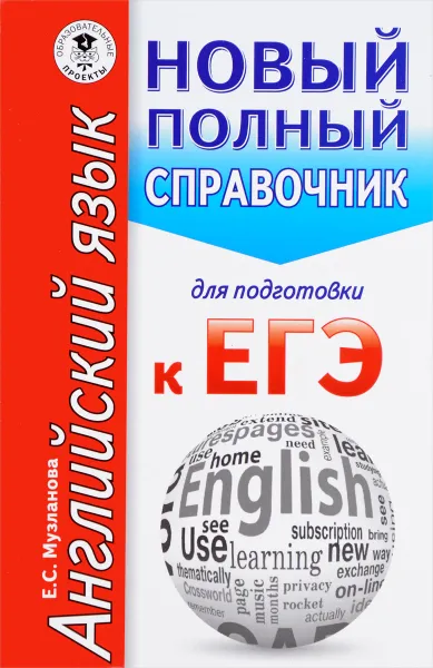 Обложка книги ЕГЭ. Английский язык. Новый полный справочник для подготовки к ЕГЭ, Е. С. Музланова