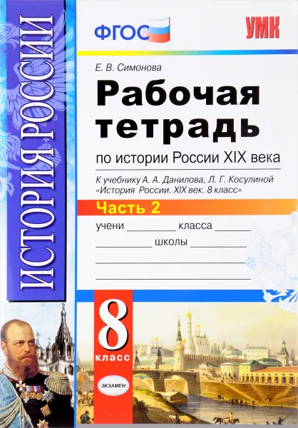 Обложка книги История России XIX век. 8 класс. Рабочая тетрадь к учебнику А. А. Данилова, Л. Г. Косулиной. В 2 частях. Часть 2, Е. В. Симонова