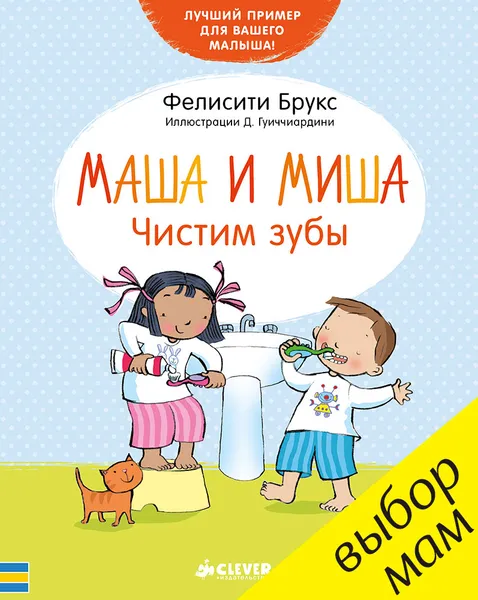 Обложка книги Маша и Миша. Чистим зубы, Фелисити Брукс