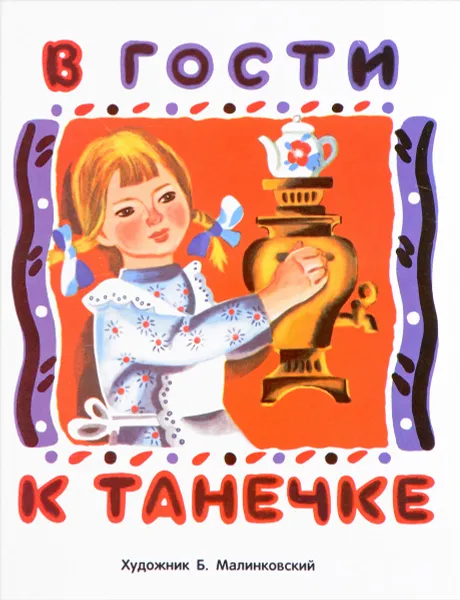 Обложка книги В гости к Танечке, Л. Маврина
