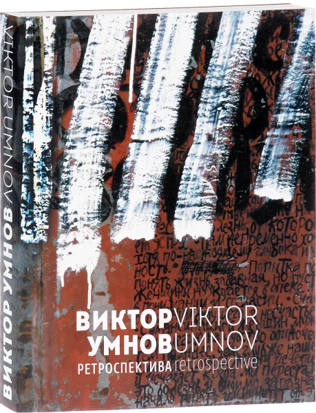 Обложка книги Виктор Умнов. Ретроспектива / Victor Umnov: Retrospective, Виталий Пацюков,Сергей Попов,Наталья Смолянская,Сергей Хачатуров,Виктор Умнов