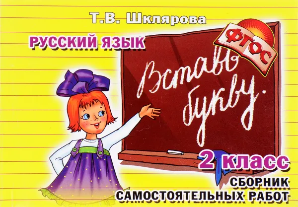 Обложка книги Русский язык. Вставь букву! 2 класс. Сборник самостоятельных работ, Т. В. Шклярова