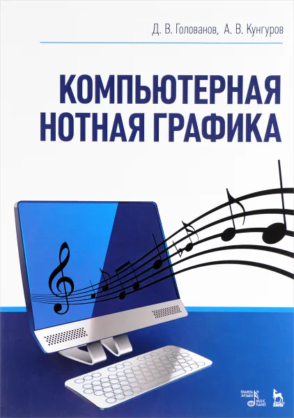 Обложка книги Компьютерная нотная графика. Учебник, Д. В. Голованов, А. В. Кунгуров