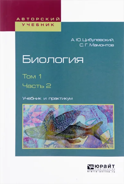 Обложка книги Биология. В 2 томах. Том 1. Часть 2. Учебник и практикум, А. Ю. Цибулевский, С. Г. Мамонтов