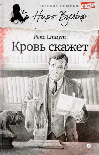 Обложка книги Кровь скажет, Рекс Стаут