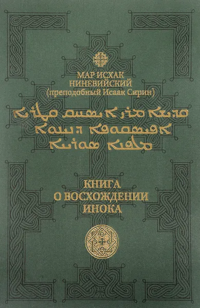 Обложка книги Книга о восхождении инока. Первое собрание (трактаты I-VI), Мар Исхак Ниневийский (преподобный Исаак Сирин)