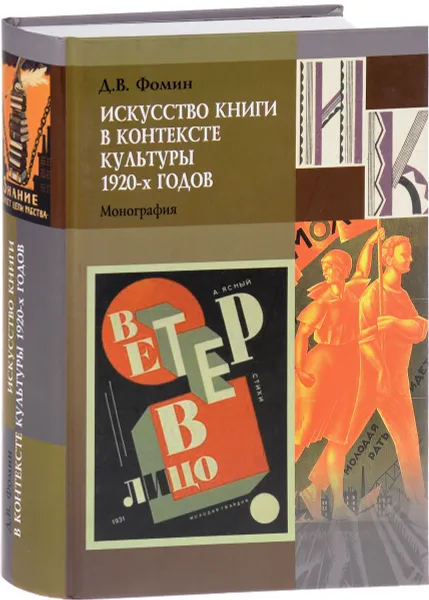 Обложка книги Искусство книги в контексте культуры 1920-х годов, Д. В. Фомин