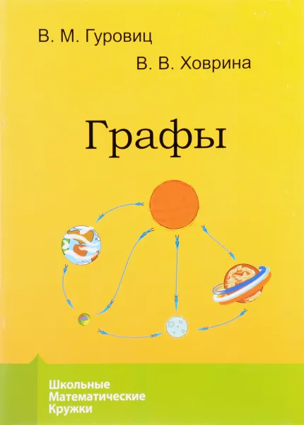 Обложка книги Графы, В. М. Гуровиц, В. В. Ховрина