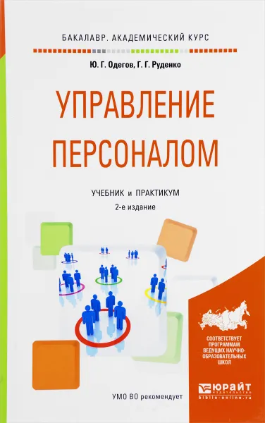 Обложка книги Управление персоналом. Учебник и практикум, Ю. Г. Одегов, Г. Г. Руденко