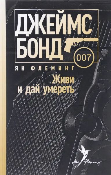 Обложка книги Живи и дай умереть, Ян Флеминг