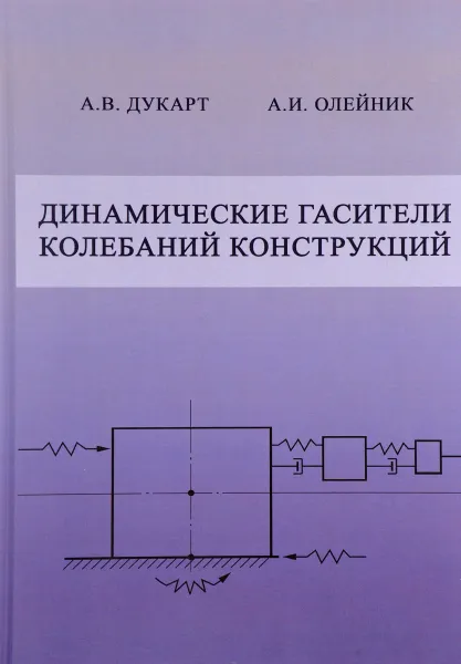 Обложка книги Динамические гасители колебаний конструкций, А. В. Дукарт, А. И. Олейник