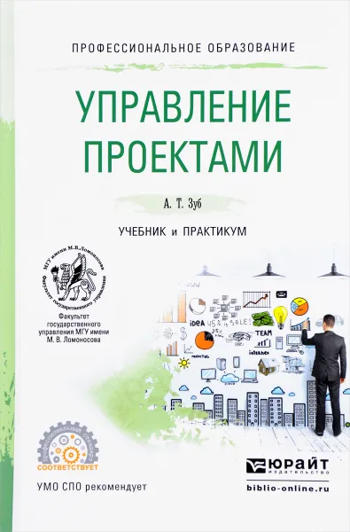 Обложка книги Управление проектами. Учебник и практикум, А. Т. Зуб