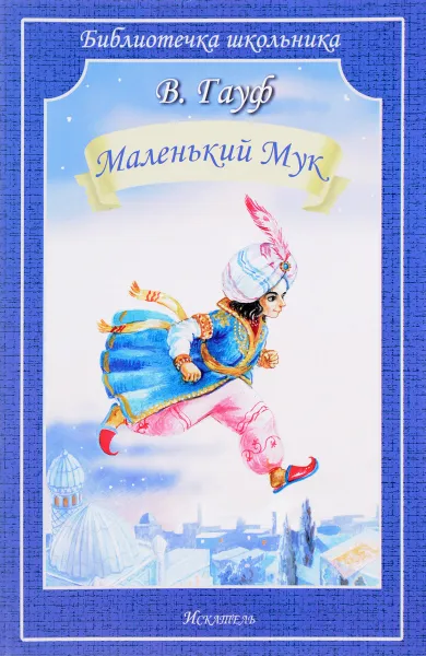 Обложка книги Маленький Мук, В. Гауф