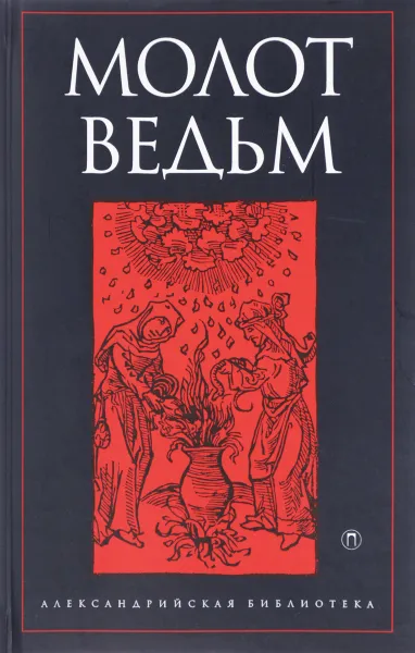 Обложка книги Молот ведьм, Яков Шпренгер, Генрих Инститорис