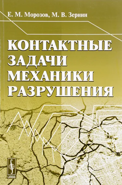 Обложка книги Контактные задачи механики разрушения, Е. М. Морозов, М. В. Зернин