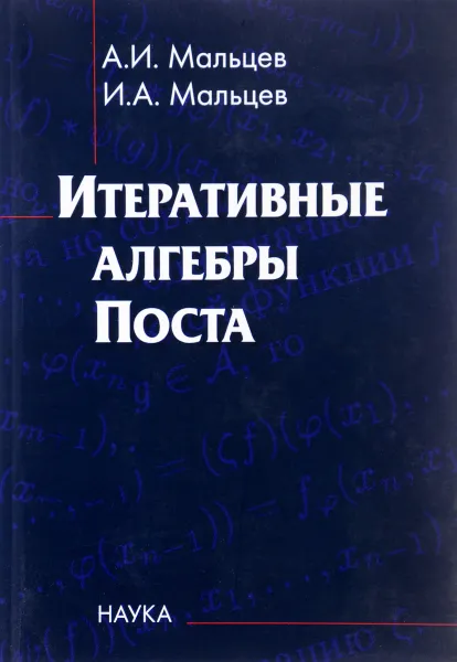 Обложка книги Итеративные алгебры Поста, А. И. Мальцев, И. А. Мальцев