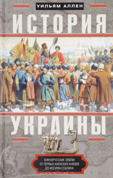 Обложка книги История Украины. Южнорусские земли от первых киевских князей до Иосифа Сталина, Уильям Аллен