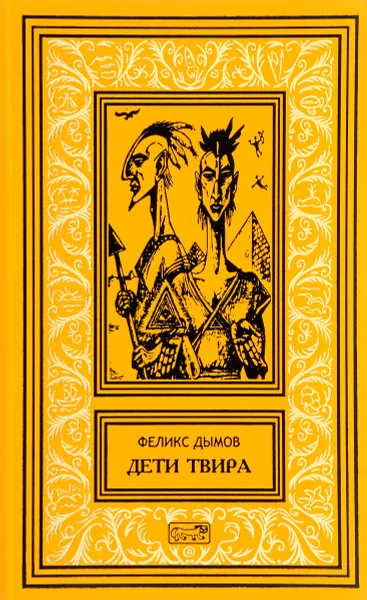 Обложка книги Дети Твира, Феликс Дымов