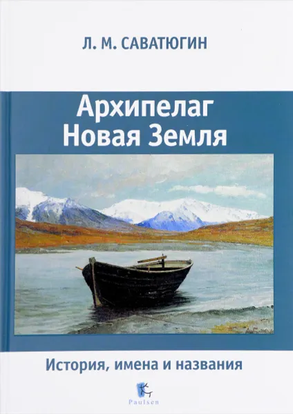 Обложка книги Архипелаг Новая Земля. История, имена и названия, Л. М. Саватюгин