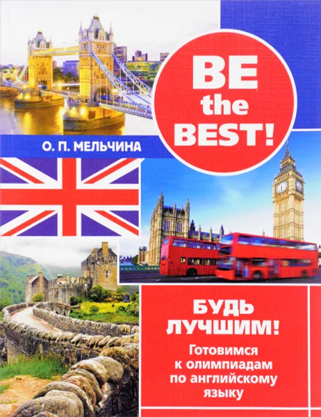 Обложка книги Be the best! Будь лучшим! Готовимся к олимпиадам по английскому языку, О. П. Мельчина