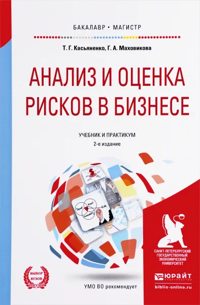 Обложка книги Анализ и оценка рисков в бизнесе. Учебник и практикум, Т. Г. Касьяненко, Г. А. Маховикова