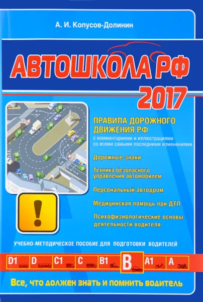 Обложка книги Автошкола Российской Федерации 2017, А. И. Копусов-Долинин