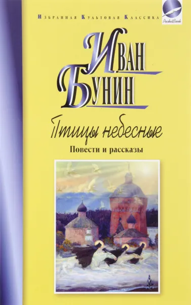 Обложка книги Птицы небесные, Иван Бунин