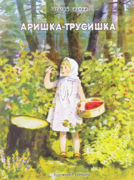 Обложка книги Аришка-трусишка, Виталий Бианки