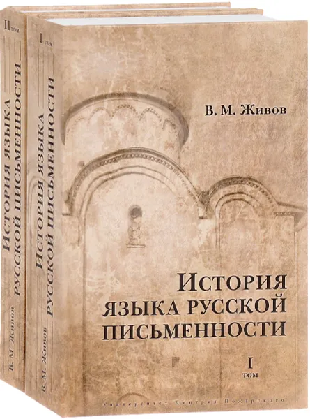 Обложка книги История языка русской письменности. В 2 томах (комплект из 2 книг), Живов Виктор Маркович