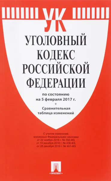 Обложка книги Уголовный кодекс Российской Федерации, 