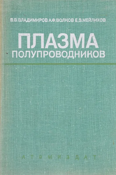 Обложка книги Плазма полупроводников, Владимиров В., Волков А., Меелмхов Е.