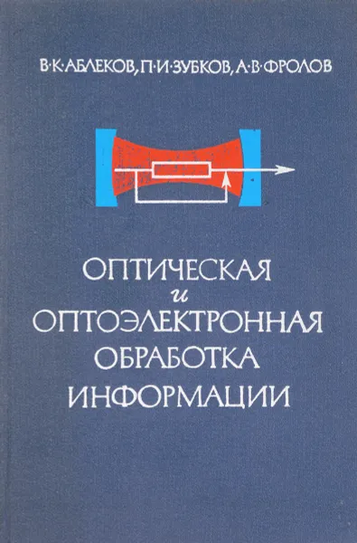 Обложка книги Оптическая и оптоэлектронная обработка информации, Аблеков В., Зубков П., Фролов А.