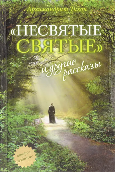 Обложка книги Несвятые святые и другие рассказы, Архимандрит Тихон (Шевкунов)