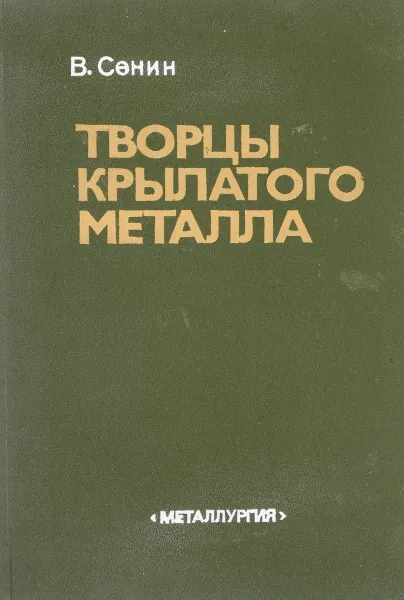 Обложка книги Творцы крылатого металла, В. Сенин