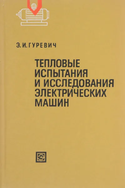 Обложка книги Тепловые испытания и исследования электрических машин, Э.И. Гуревич