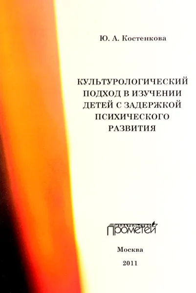 Обложка книги Культурологический подход в изучении детей с задержкой психического развития, Ю. А. Костенкова