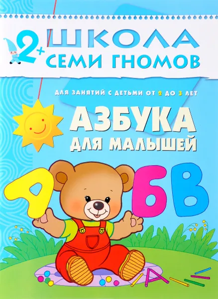 Обложка книги Азбука для малышей. Для занятий с детьми от 2 до 3 лет, Дарья Денисова