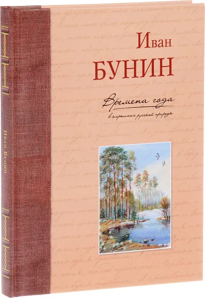 Обложка книги Времена года в картинах русской природы, Иван Бунин