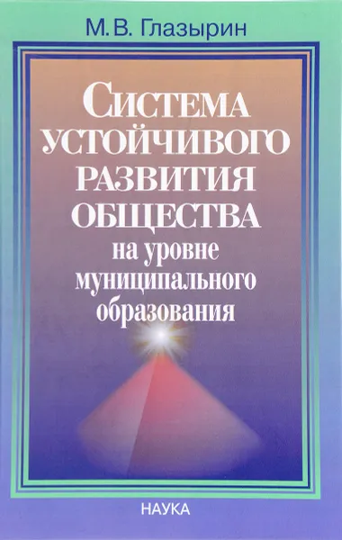 Обложка книги Система устойчивого развития общества на уровне муниципального образования, М. В. Глазырин