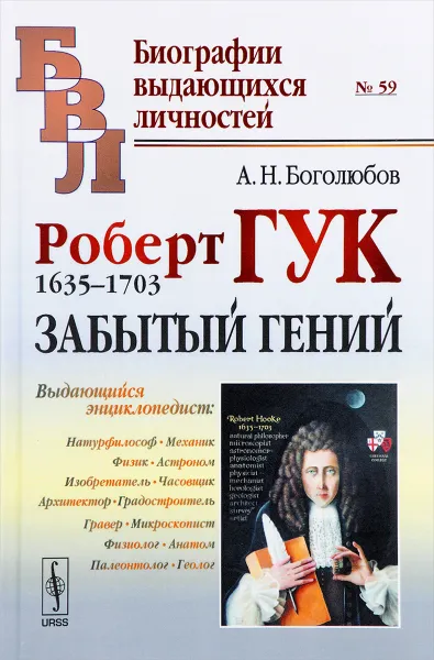 Обложка книги Роберт Гук. 1635-1703. Забытый гений, А. Н. Боголюбов