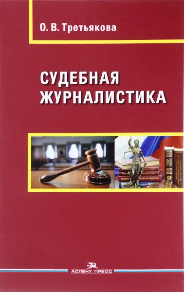 Обложка книги Судебная журналистика. Учебное пособие, О. В. Третьякова