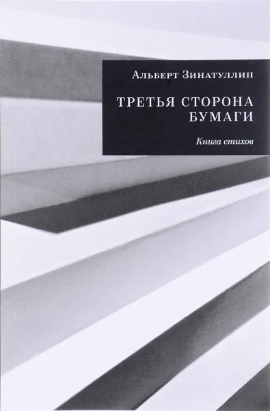 Обложка книги Третья сторона бумаги. Книга стихов, Альберт Зинатуллин