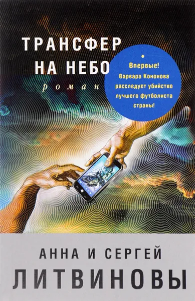 Обложка книги Трансфер на небо, Анна Литвинова, Сергей Литвинов