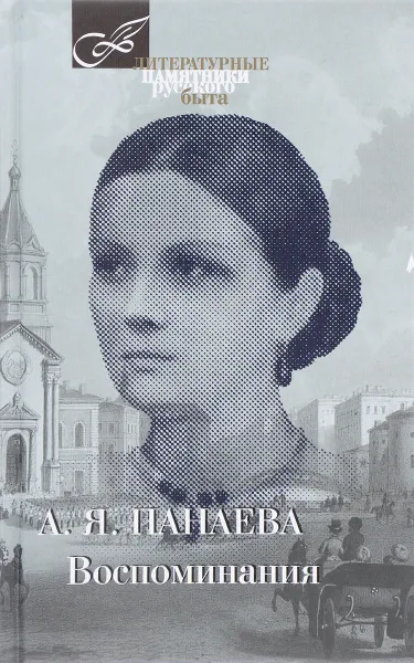 Обложка книги А. Я. Панаева. Воспоминания, А. Я. Панаева