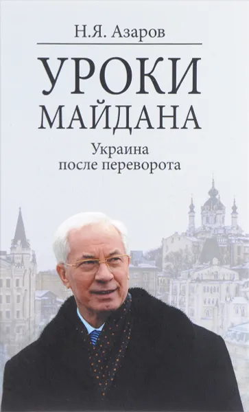 Обложка книги Уроки Майдана. Украина после переворота, Н. Я. Азаров