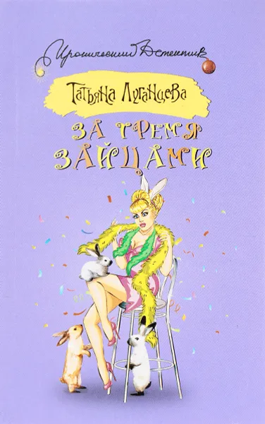 Обложка книги За тремя зайцами, Татьяна Луганцева