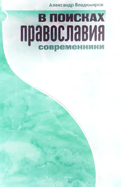 Обложка книги В поисках Православия. Современники, Александр Владимиров