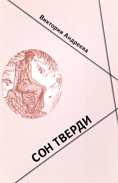 Обложка книги Сон тверди, Виктория Андреева