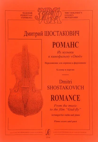 Обложка книги Д. Шостакович. Романс из музыки к кинофильму 